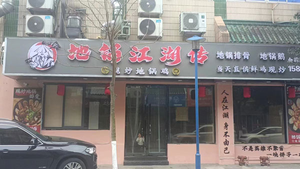 地锅江湖宁波象山加盟店门头