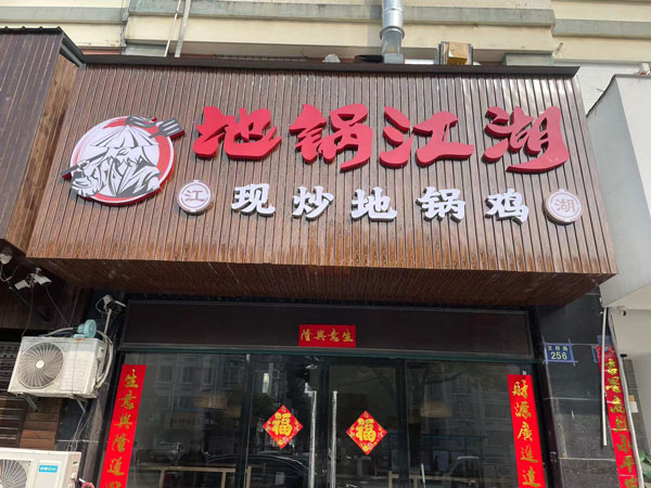 地锅江湖地锅鸡文桥加盟店