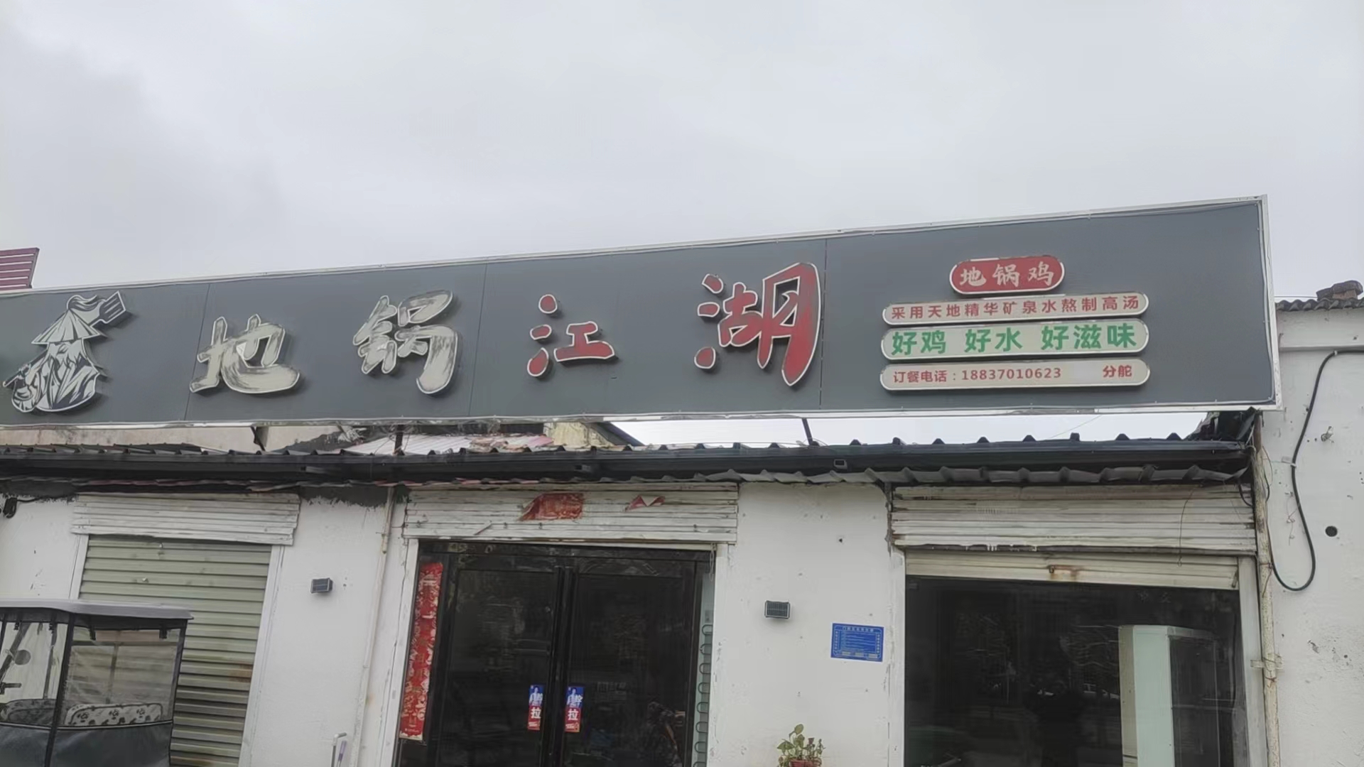 地锅江湖河南虞城县地锅鸡加盟店