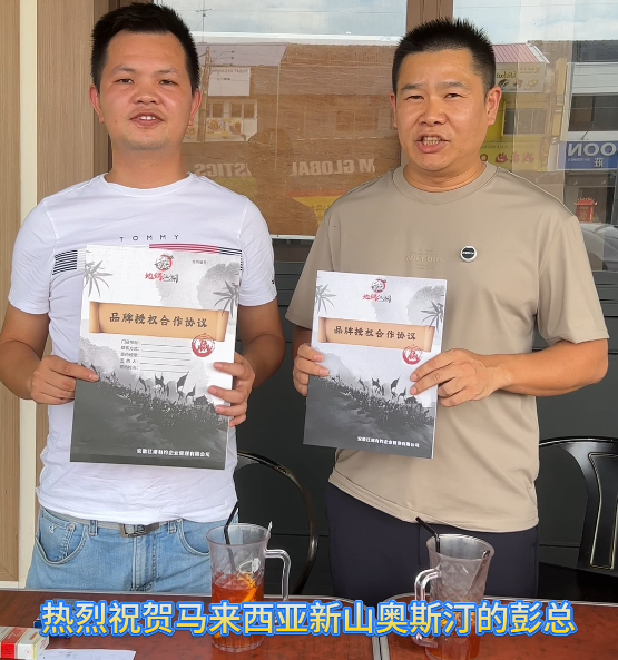 感谢马来西亚新山奥斯丁彭总加入地锅江湖大  