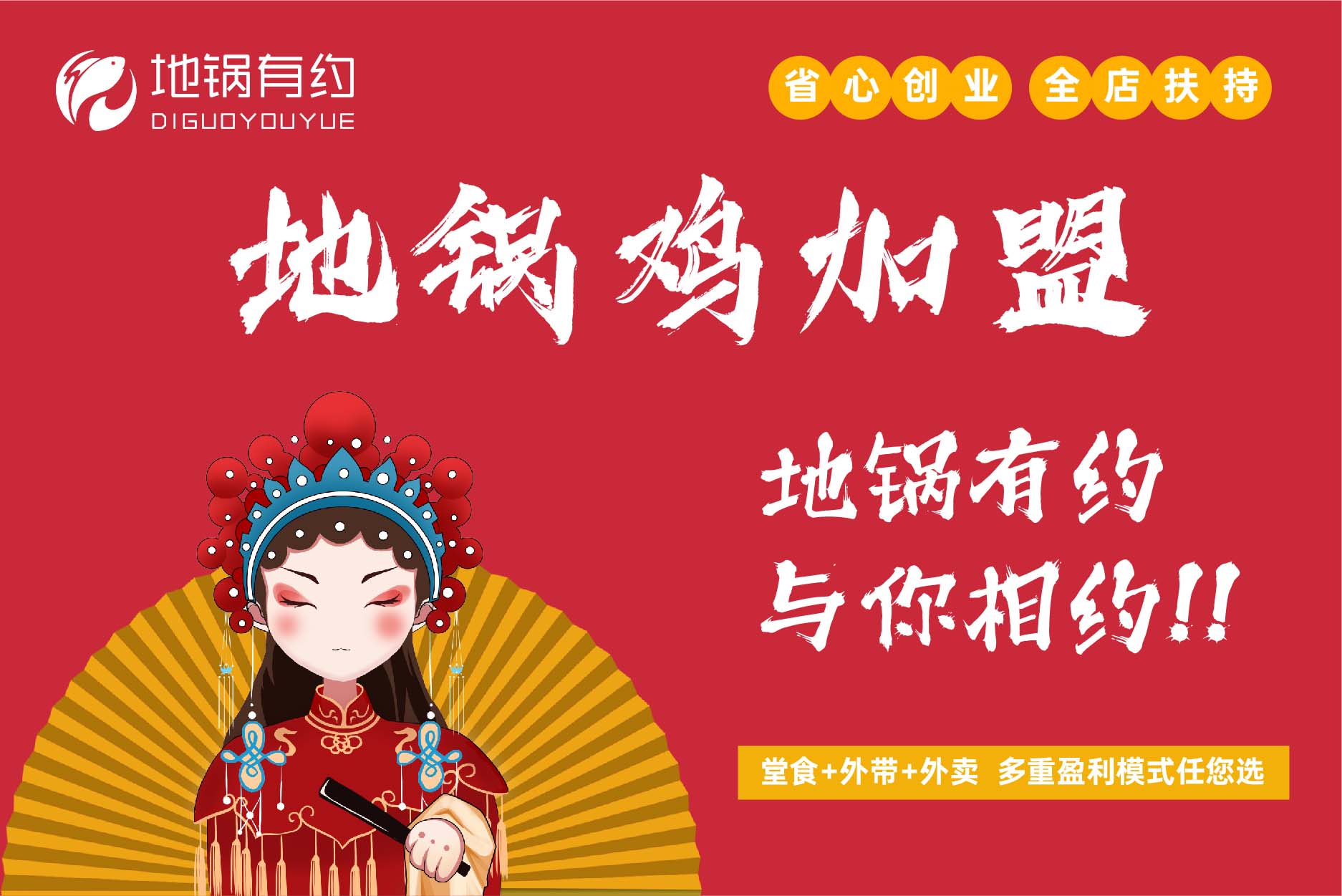 地锅有约地锅鸡全国加盟中